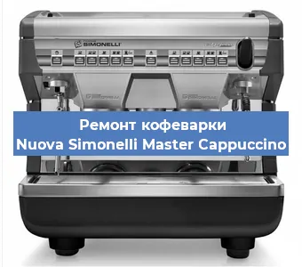 Замена фильтра на кофемашине Nuova Simonelli Master Cappuccino в Перми